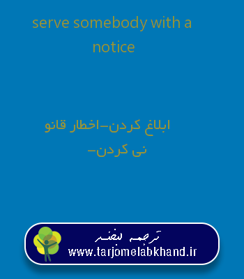 serve somebody with a notice به فارسی